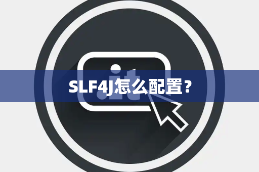 SLF4J怎么配置？