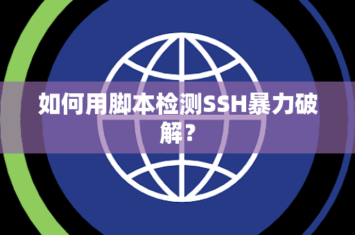 如何用脚本检测SSH暴力破解？