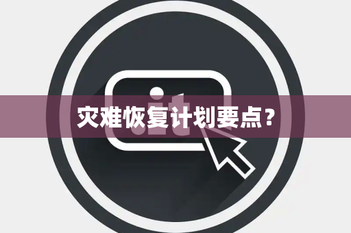 灾难恢复计划要点？