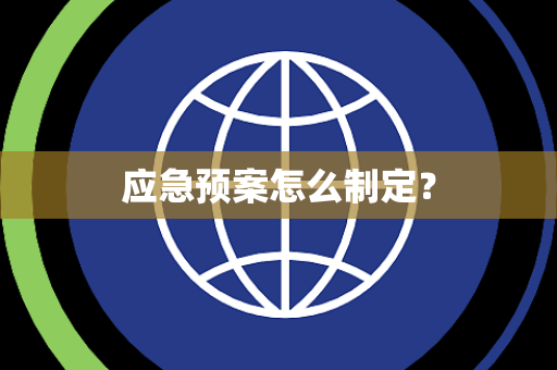 应急预案怎么制定？