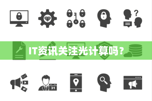 IT资讯关注光计算吗？