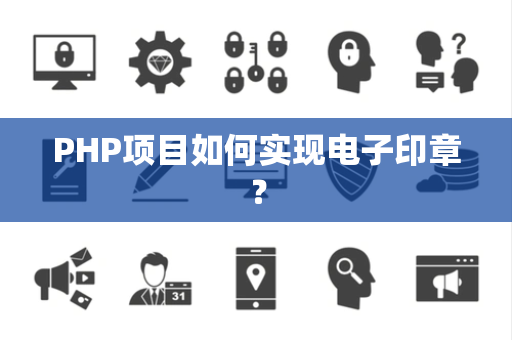 PHP项目如何实现电子印章？
