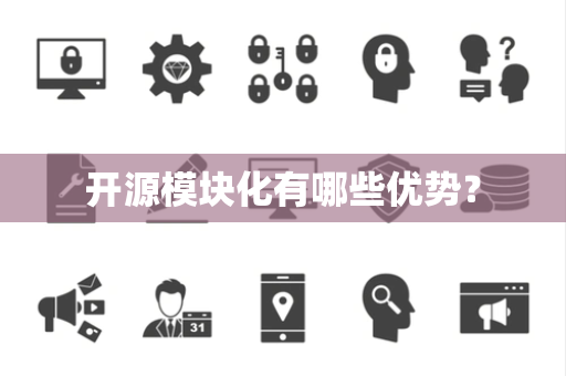 开源模块化有哪些优势？