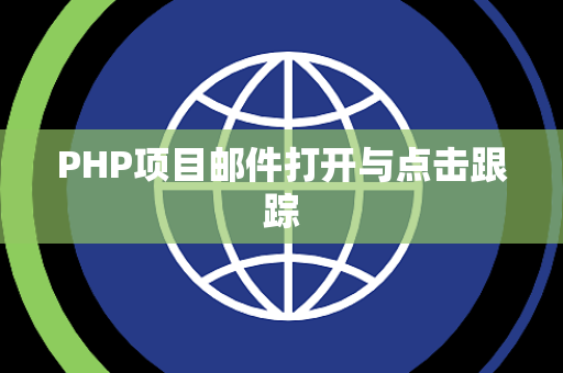 PHP项目邮件打开与点击跟踪