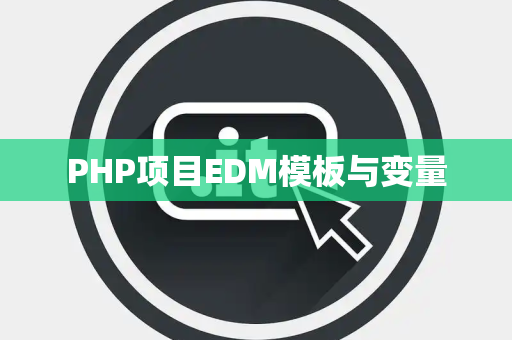 PHP项目EDM模板与变量