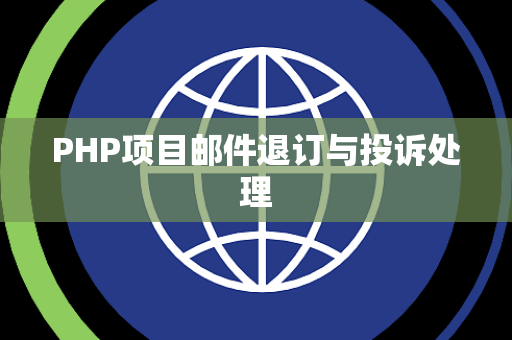 PHP项目邮件退订与投诉处理