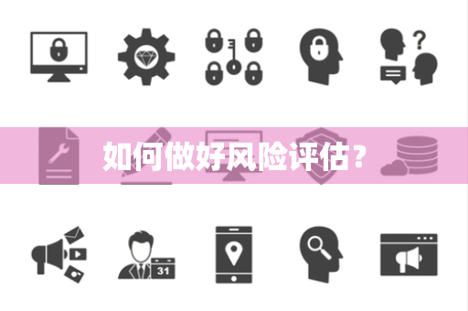 如何做好风险评估？