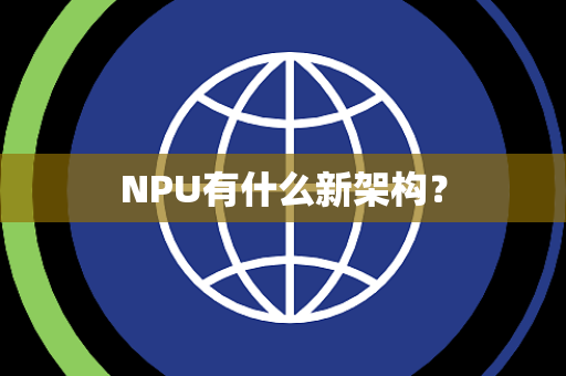 NPU有什么新架构？