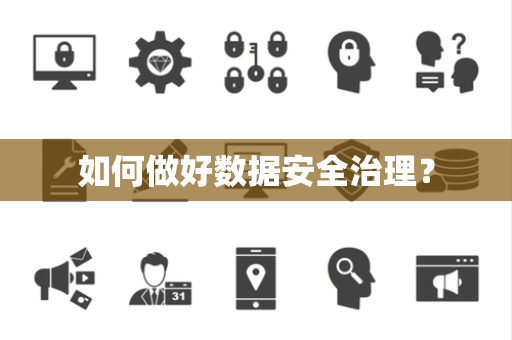 如何做好数据安全治理？