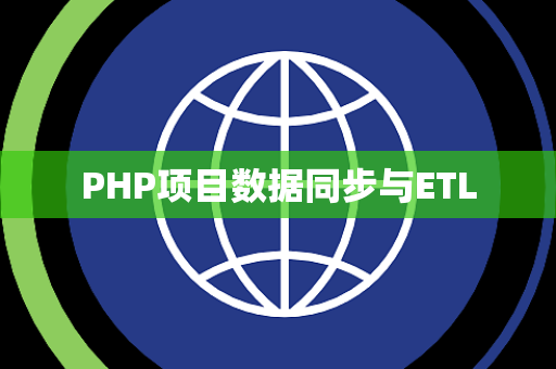 PHP项目数据同步与ETL