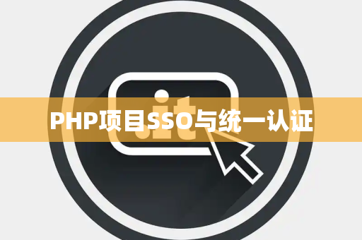 PHP项目SSO与统一认证