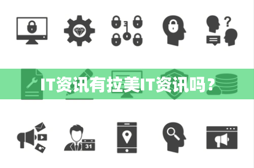 IT资讯有拉美IT资讯吗? IT资讯有拉美IT资讯吗?