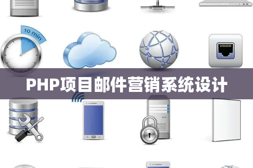 PHP项目邮件营销系统设计