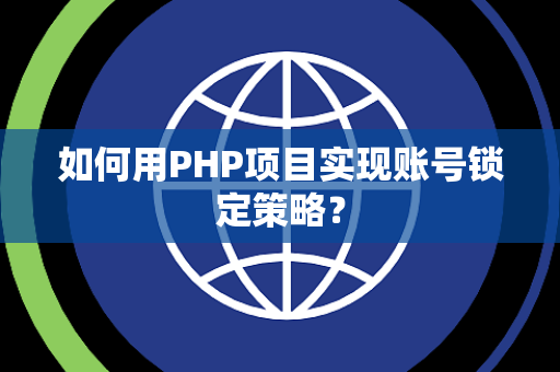 如何用PHP项目实现账号锁定策略？