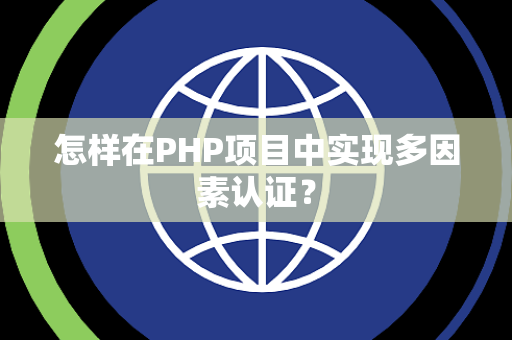 怎样在PHP项目中实现多因素认证？