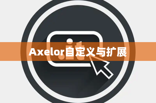 Axelor自定义与扩展