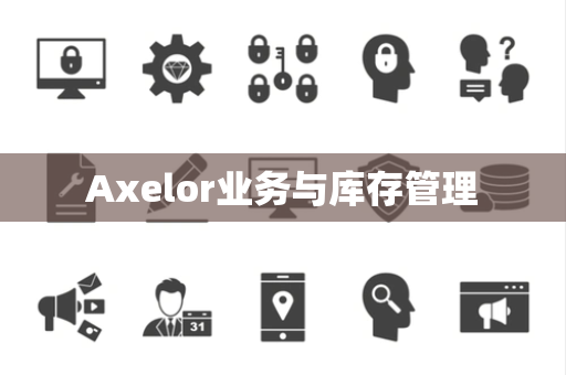 Axelor业务与库存管理