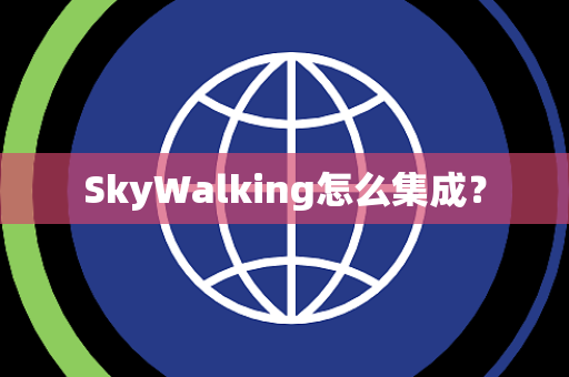 SkyWalking怎么集成？