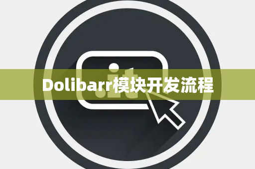 Dolibarr模块开发流程