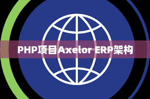 PHP项目Axelor ERP架构