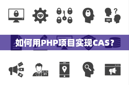 如何用PHP项目实现CAS？