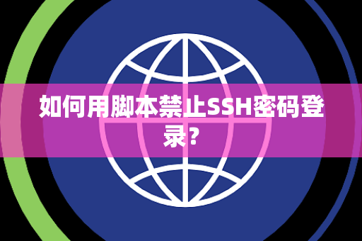 如何用脚本禁止SSH密码登录？