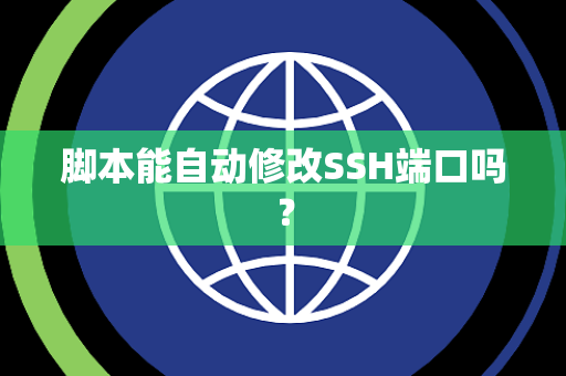 脚本能自动修改SSH端口吗？