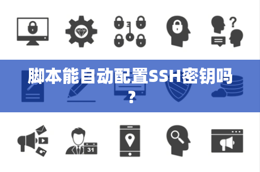 脚本能自动配置SSH密钥吗？