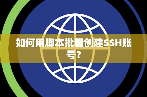 如何用脚本批量创建SSH账号？