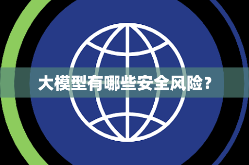 大模型有哪些安全风险？