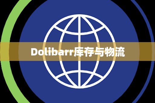 Dolibarr库存与物流
