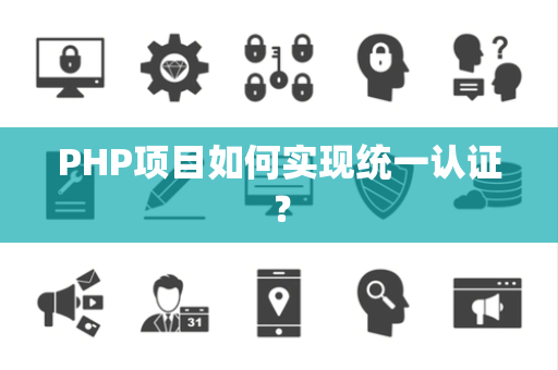 PHP项目如何实现统一认证？