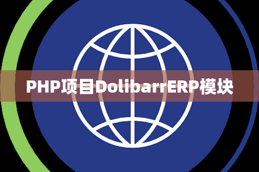 PHP项目DolibarrERP模块