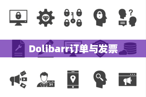 Dolibarr订单与发票