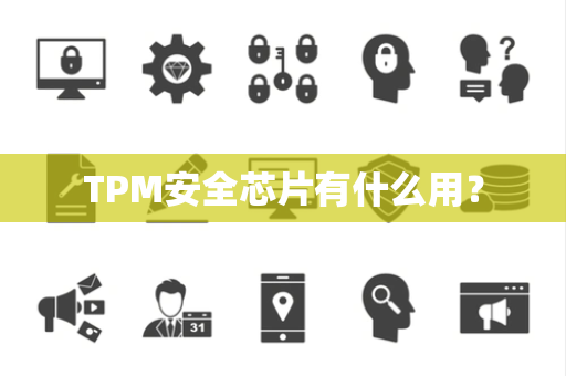 TPM安全芯片有什么用？