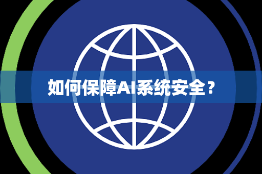 如何保障AI系统安全？