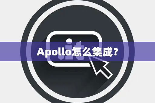 Apollo怎么集成？