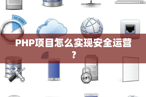 PHP项目怎么实现安全运营？