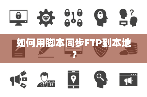 如何用脚本同步FTP到本地？