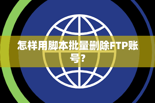 怎样用脚本批量删除FTP账号？