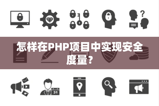 怎样在PHP项目中实现安全度量？