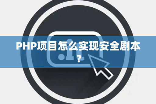 PHP项目怎么实现安全剧本？