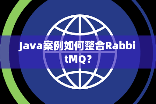 Java案例如何整合RabbitMQ? Java案例如何整合RabbitMQ?