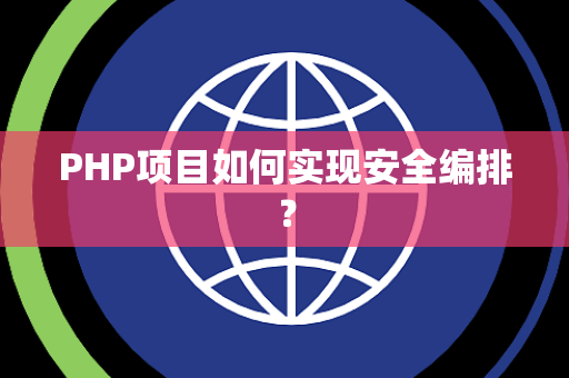 PHP项目如何实现安全编排？