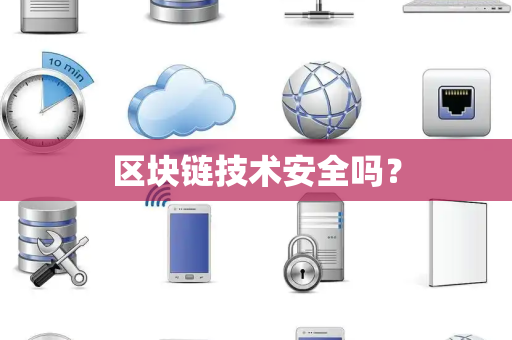 区块链技术安全吗？