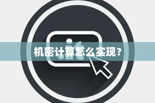机密计算怎么实现？