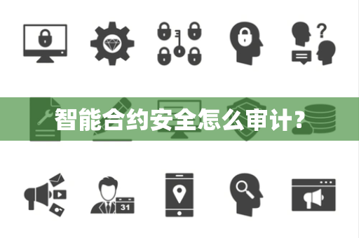 智能合约安全怎么审计？