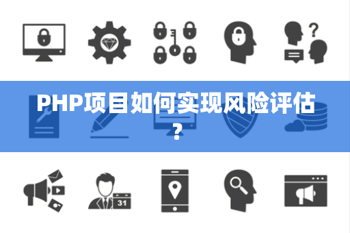PHP项目如何实现风险评估？