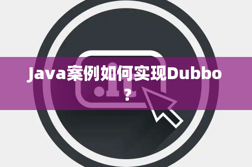 Java案例如何实现Dubbo？