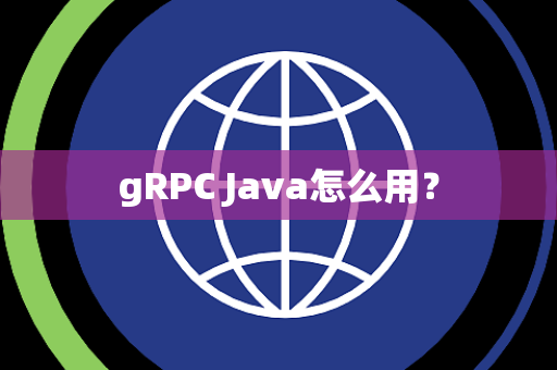 gRPC Java怎么用？